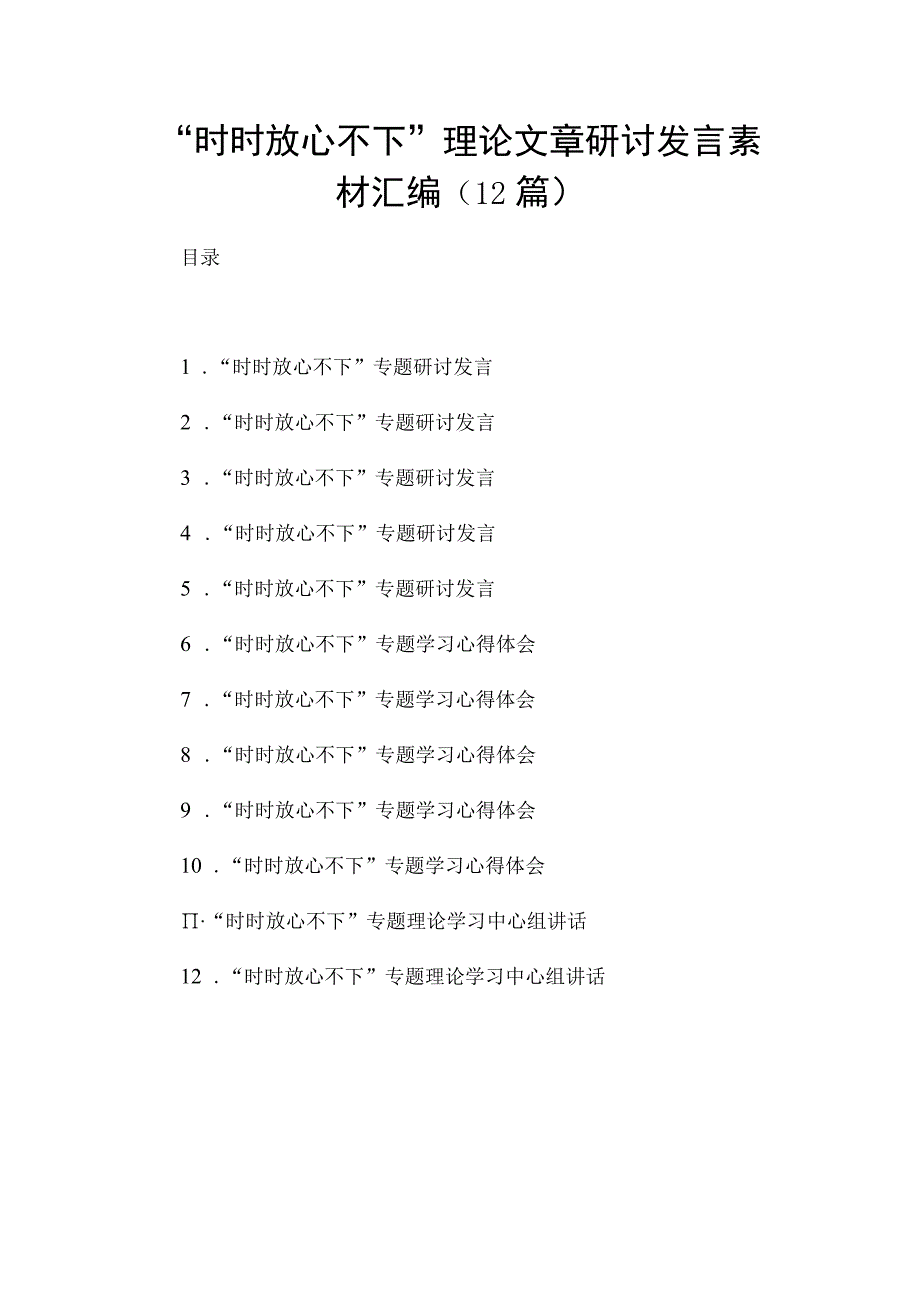 “时时放心不下”理论文章研讨发言素材汇编（12篇）.docx_第1页