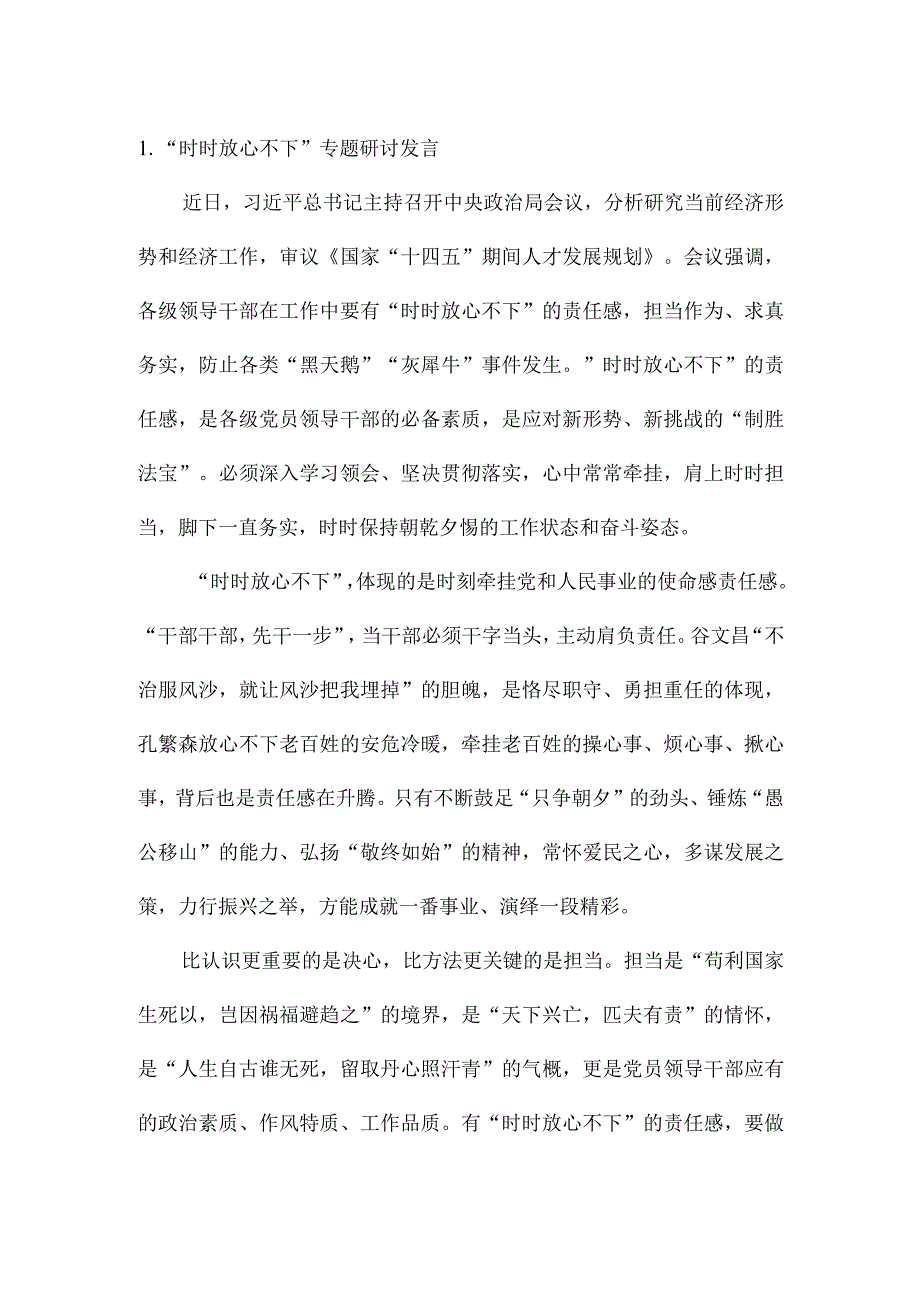 “时时放心不下”理论文章研讨发言素材汇编（12篇）.docx_第2页