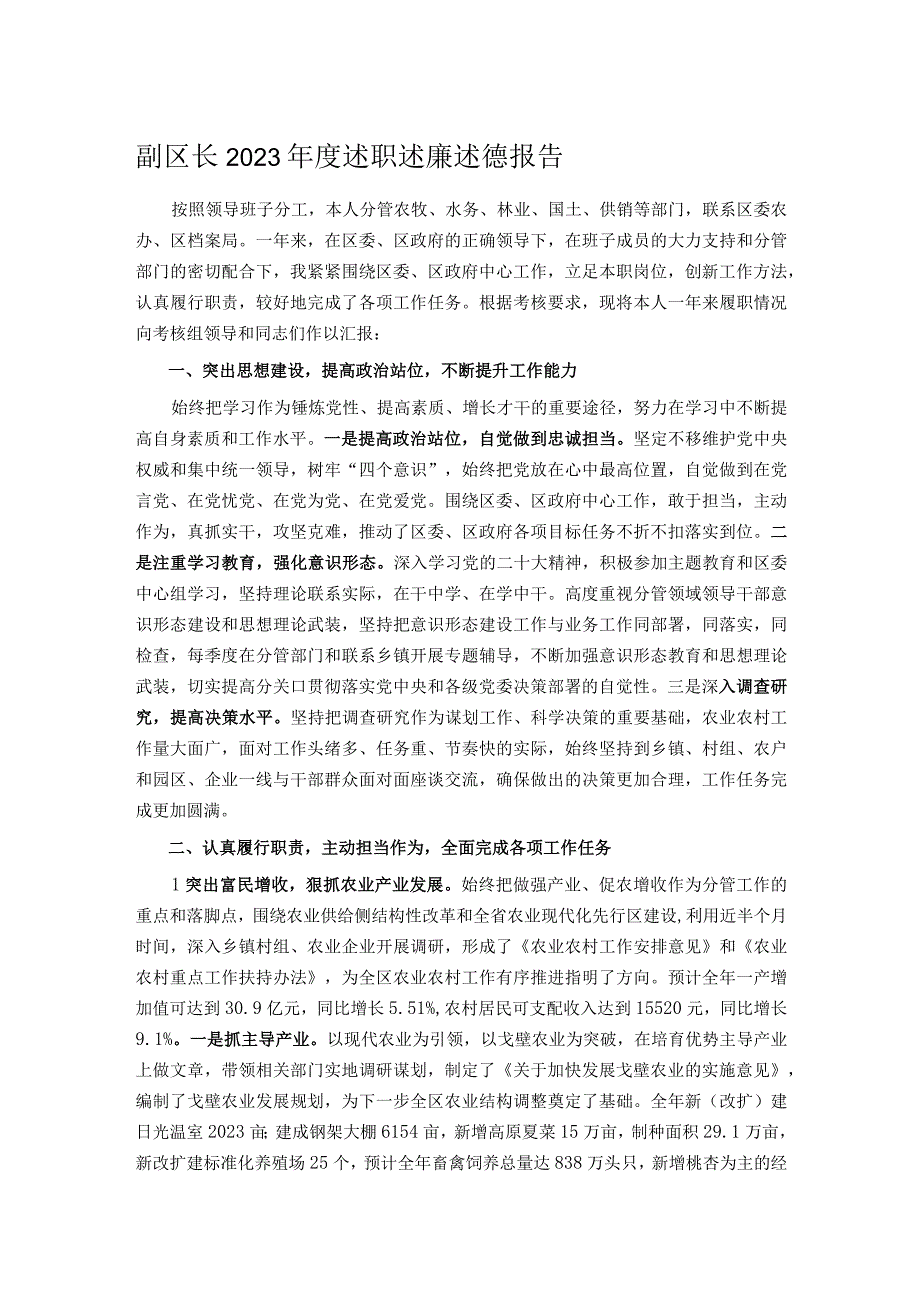 副区长2023年度述职述廉述德报告.docx_第1页