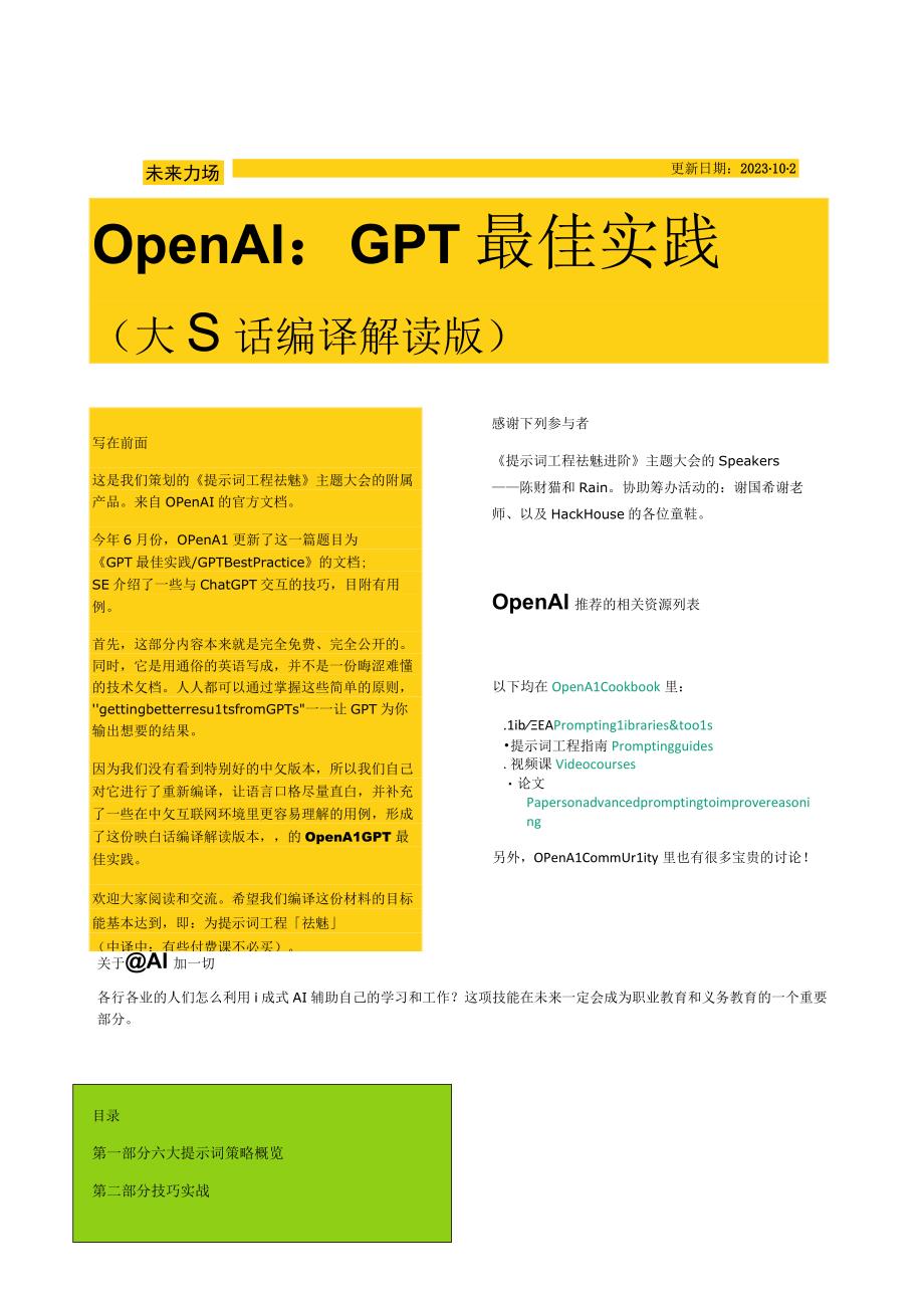 【研报】OpenAI：GPT最佳实践（大白话编译解读版）-未来力场-2023.10.2_市场营销策划.docx_第1页