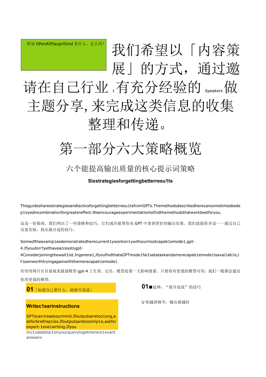 【研报】OpenAI：GPT最佳实践（大白话编译解读版）-未来力场-2023.10.2_市场营销策划.docx_第2页