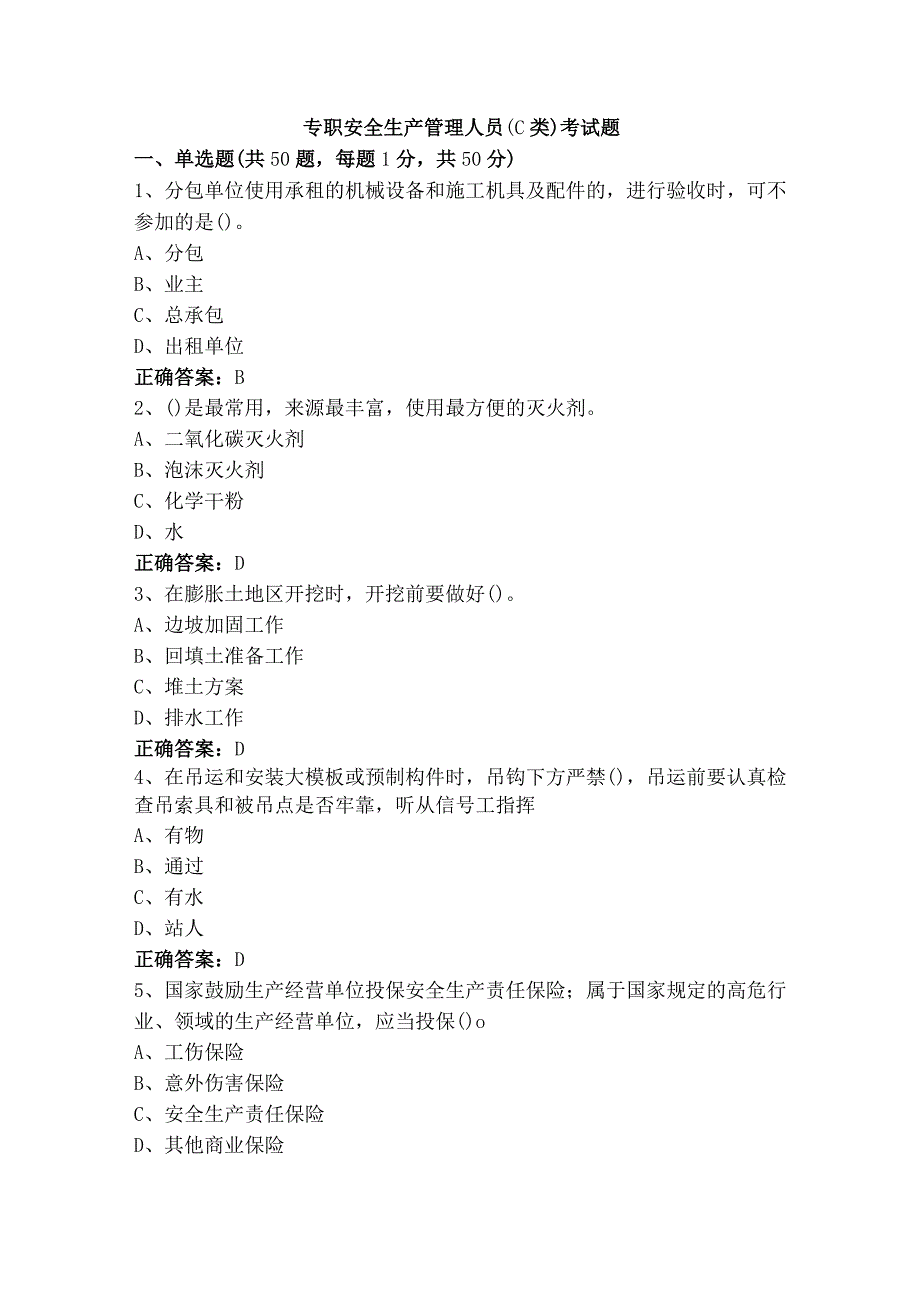 专职安全生产管理人员（C类）考试题.docx_第1页