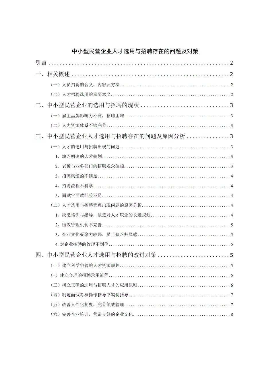 【《中小型民营企业人才选用与招聘存在的问题及对策》7200字（论文）】.docx_第1页