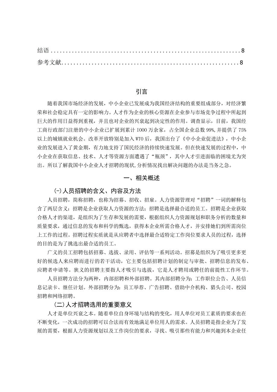 【《中小型民营企业人才选用与招聘存在的问题及对策》7200字（论文）】.docx_第2页