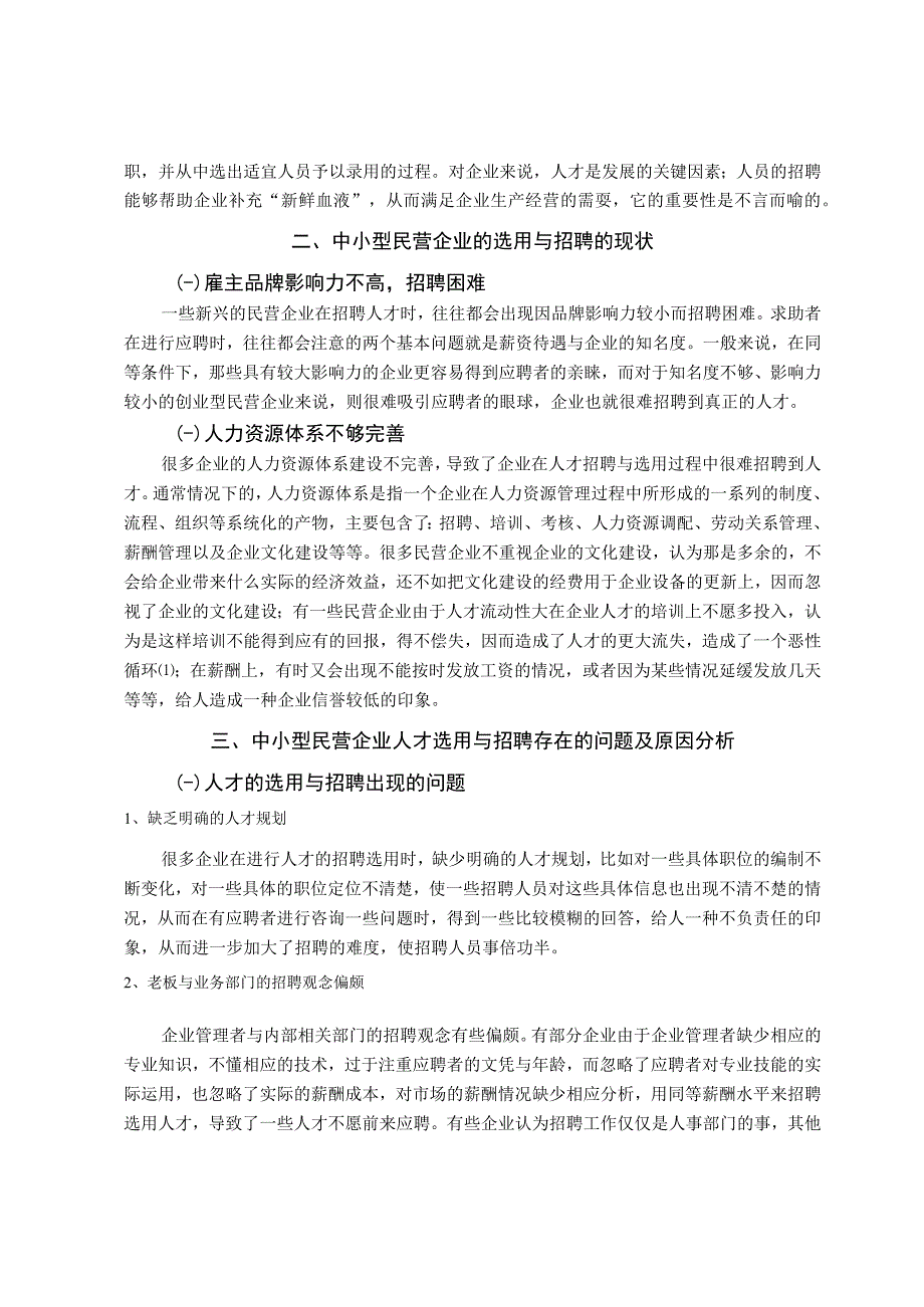 【《中小型民营企业人才选用与招聘存在的问题及对策》7200字（论文）】.docx_第3页