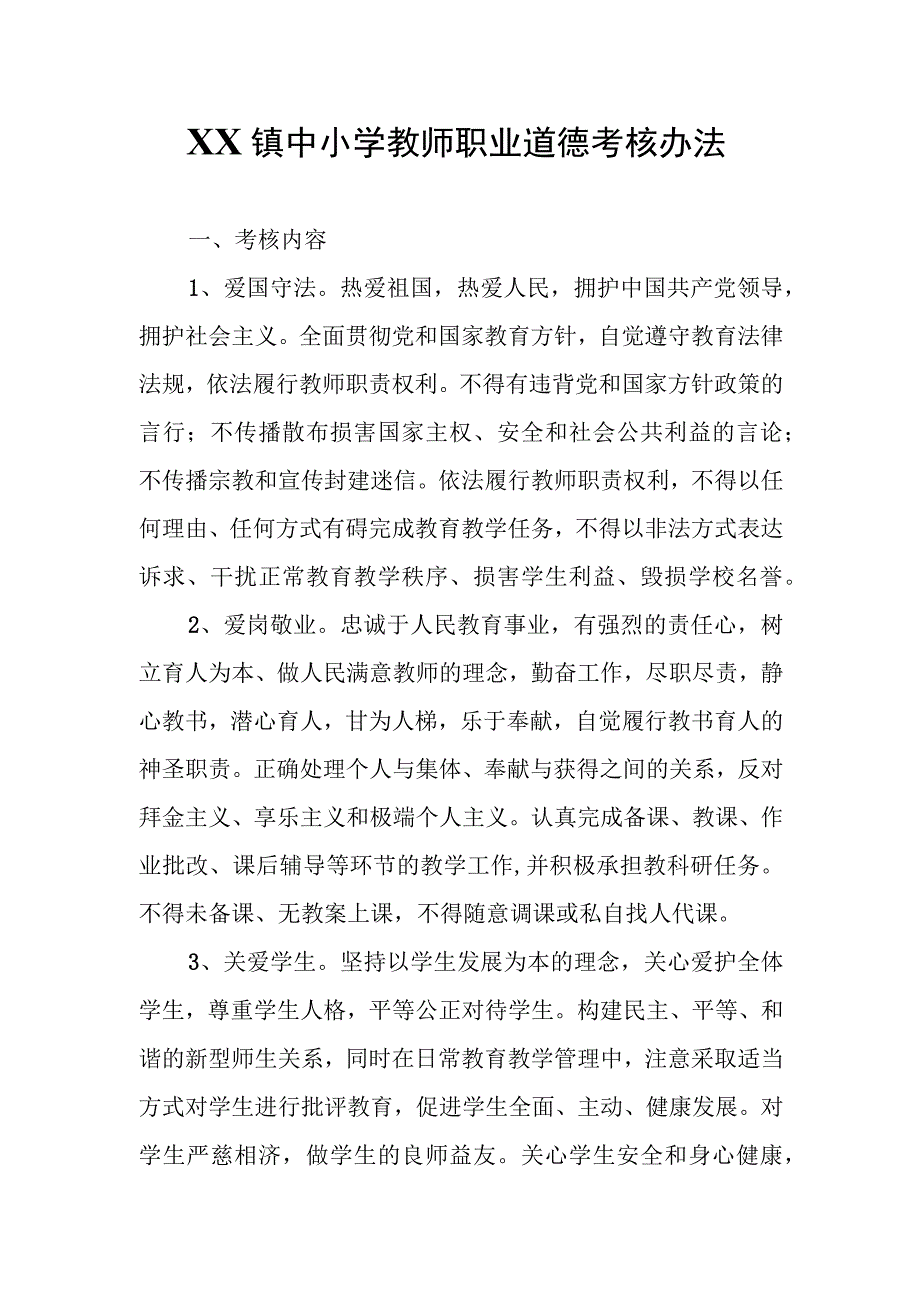 XX镇中小学教师职业道德考核办法.docx_第1页