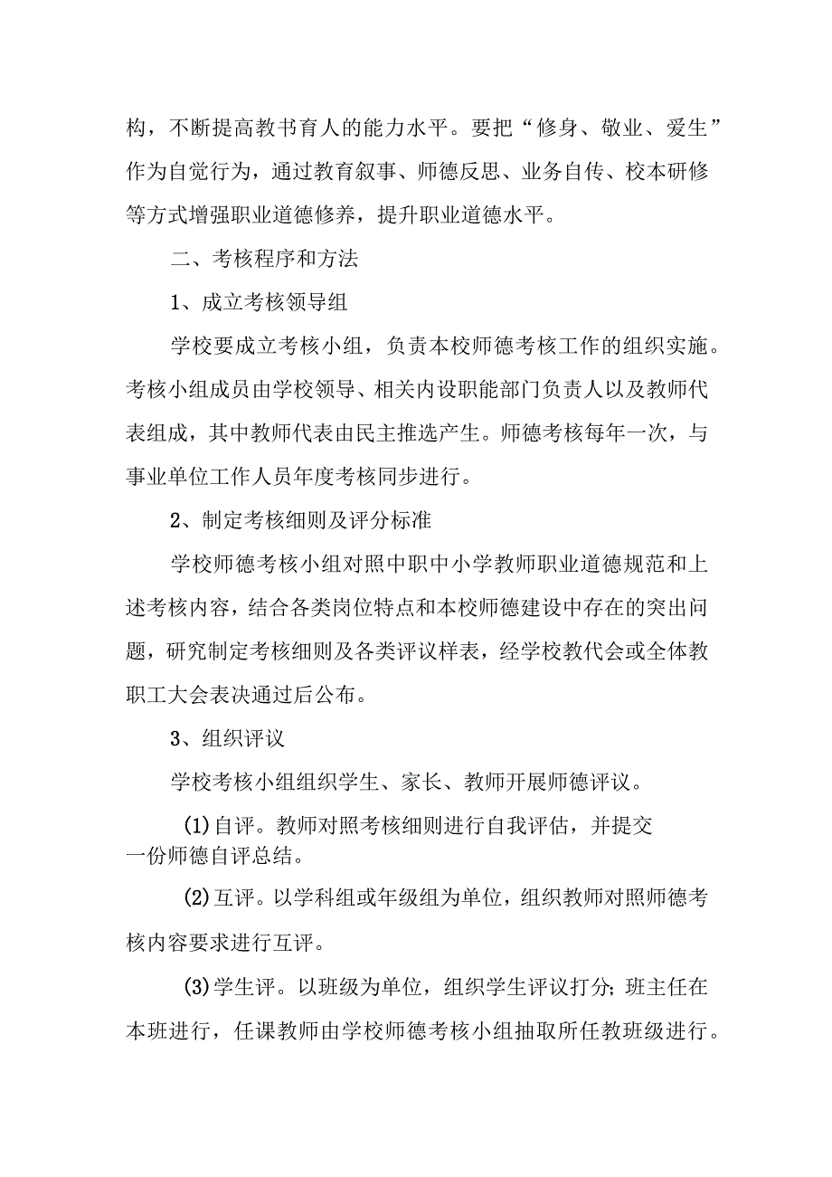 XX镇中小学教师职业道德考核办法.docx_第3页