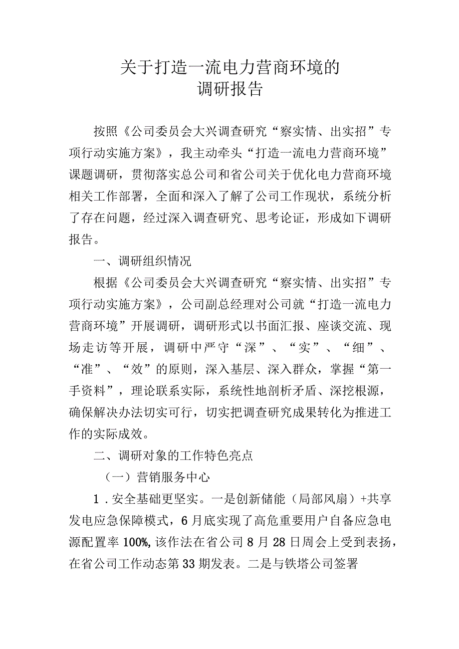 关于打造一流电力营商环境的调研报告.docx_第1页