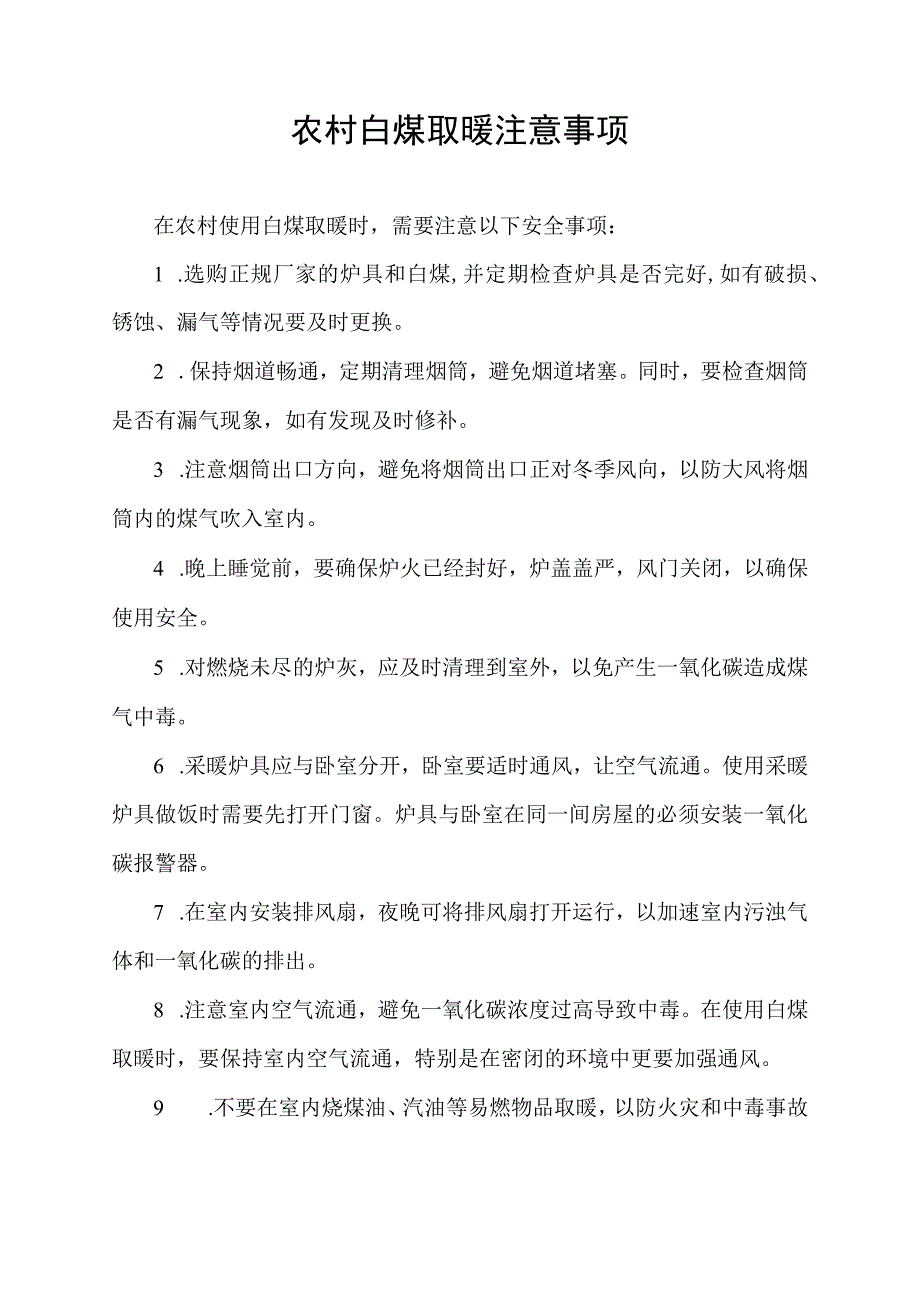 农村白煤取暖注意事项.docx_第1页