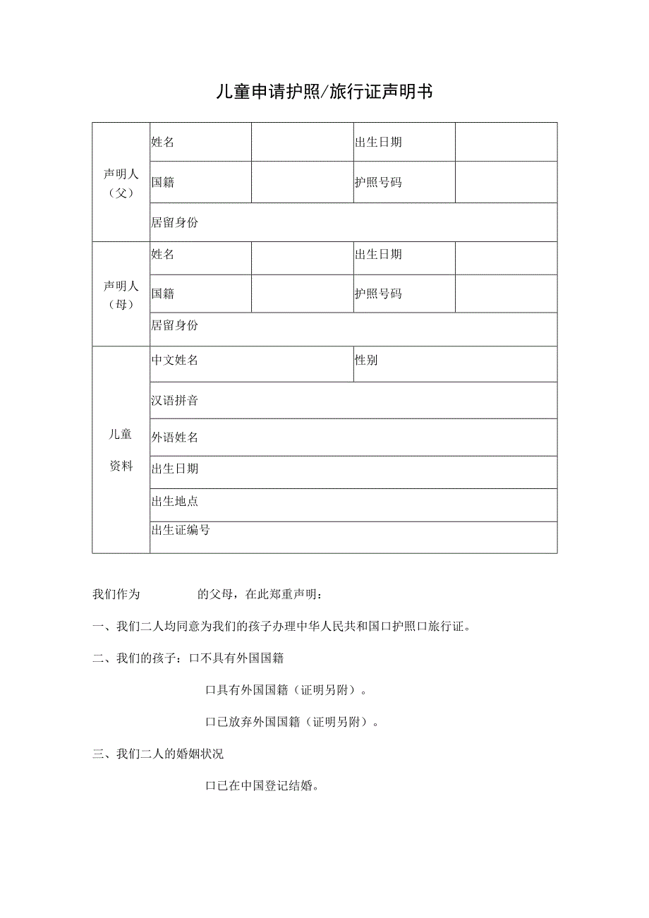 儿童申请护照旅行证声明书.docx_第1页