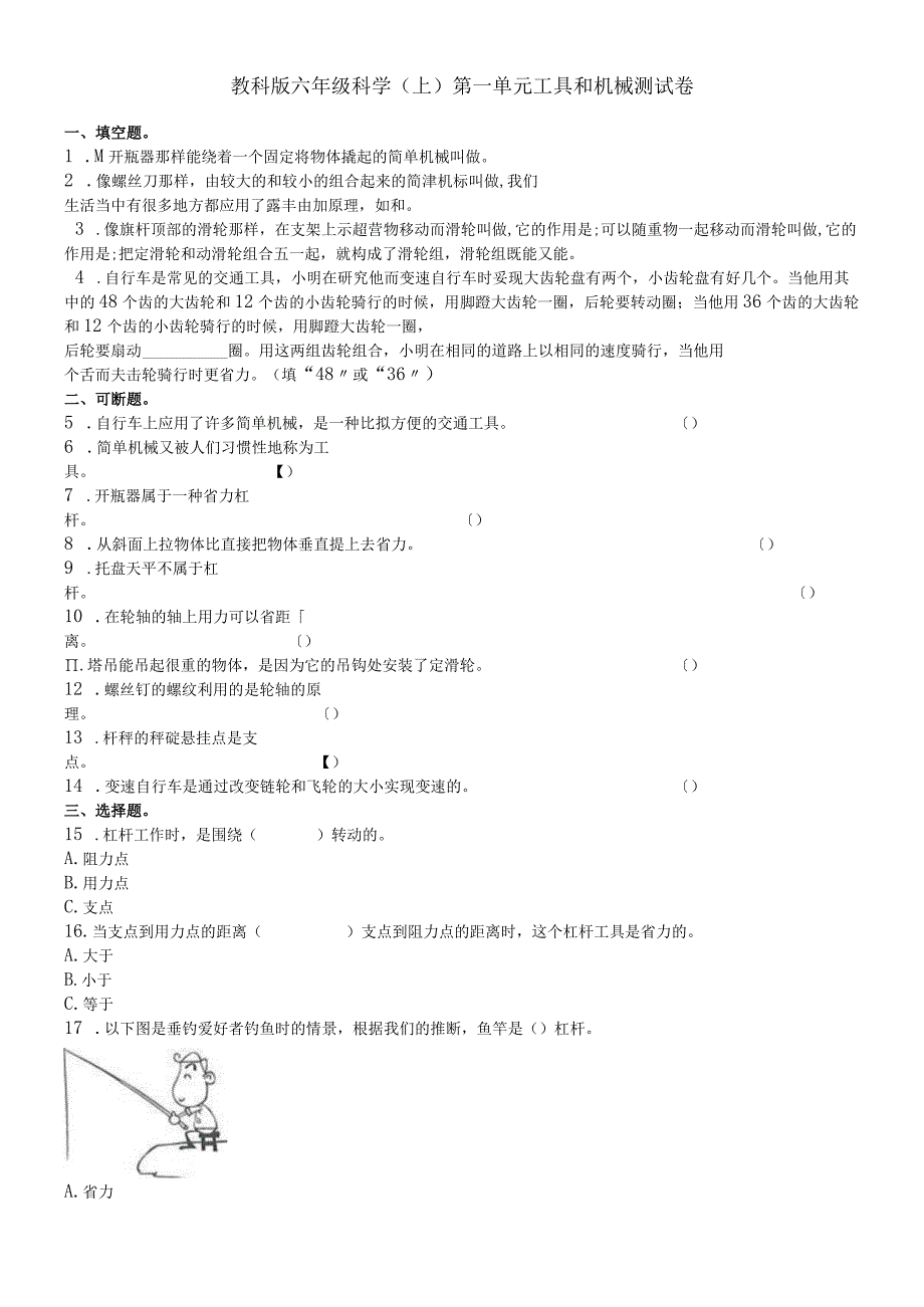 六年级上册科学单元测试第一单元∣教科版.docx_第1页