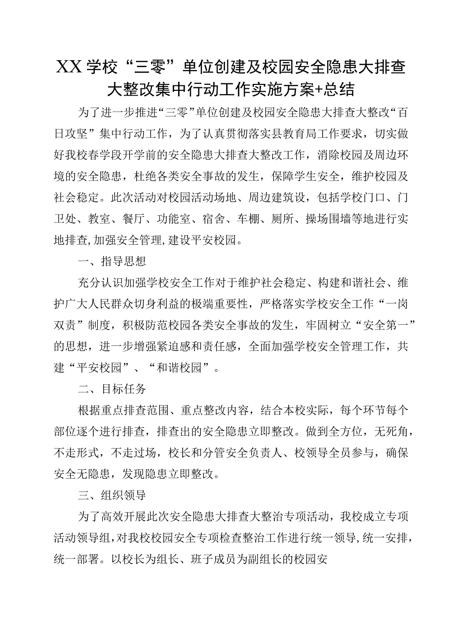 XX学校“三零”单位创建及校园安全隐患大排查大整改集中行动工作实施方案+总结.docx_第1页