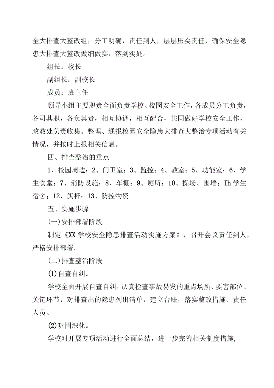 XX学校“三零”单位创建及校园安全隐患大排查大整改集中行动工作实施方案+总结.docx_第2页