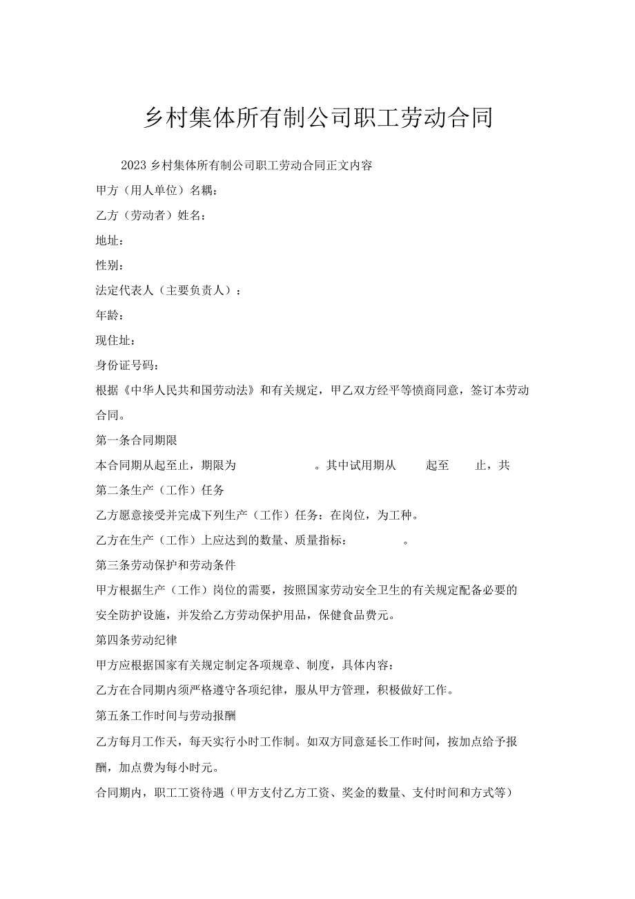 乡村集体所有制公司职工劳动合同.docx_第1页