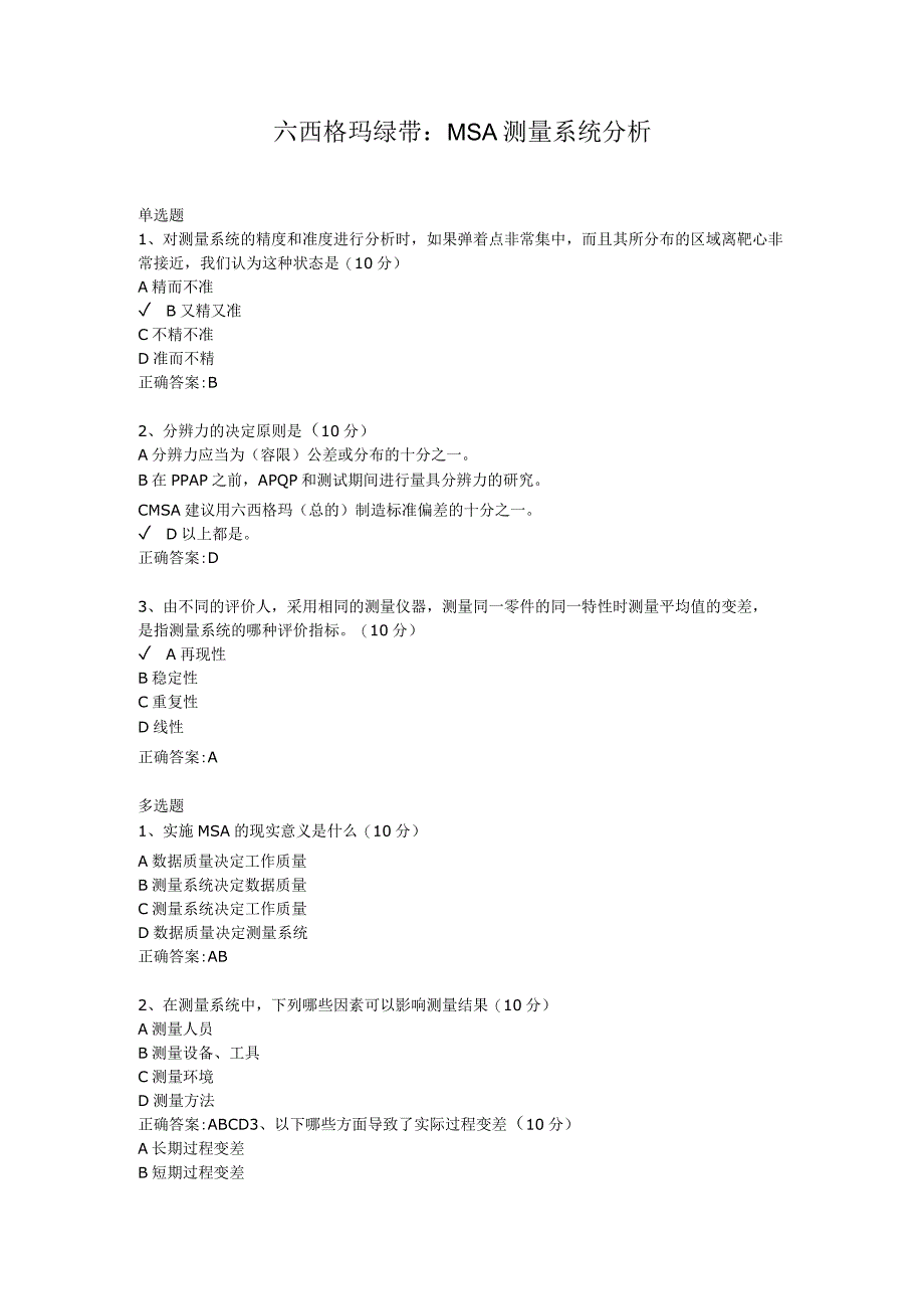 六西格玛绿带：MSA测量系统分析.docx_第1页