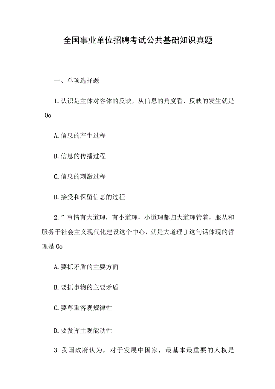 全国事业单位招聘考试公共基础知识真题(1).docx_第1页