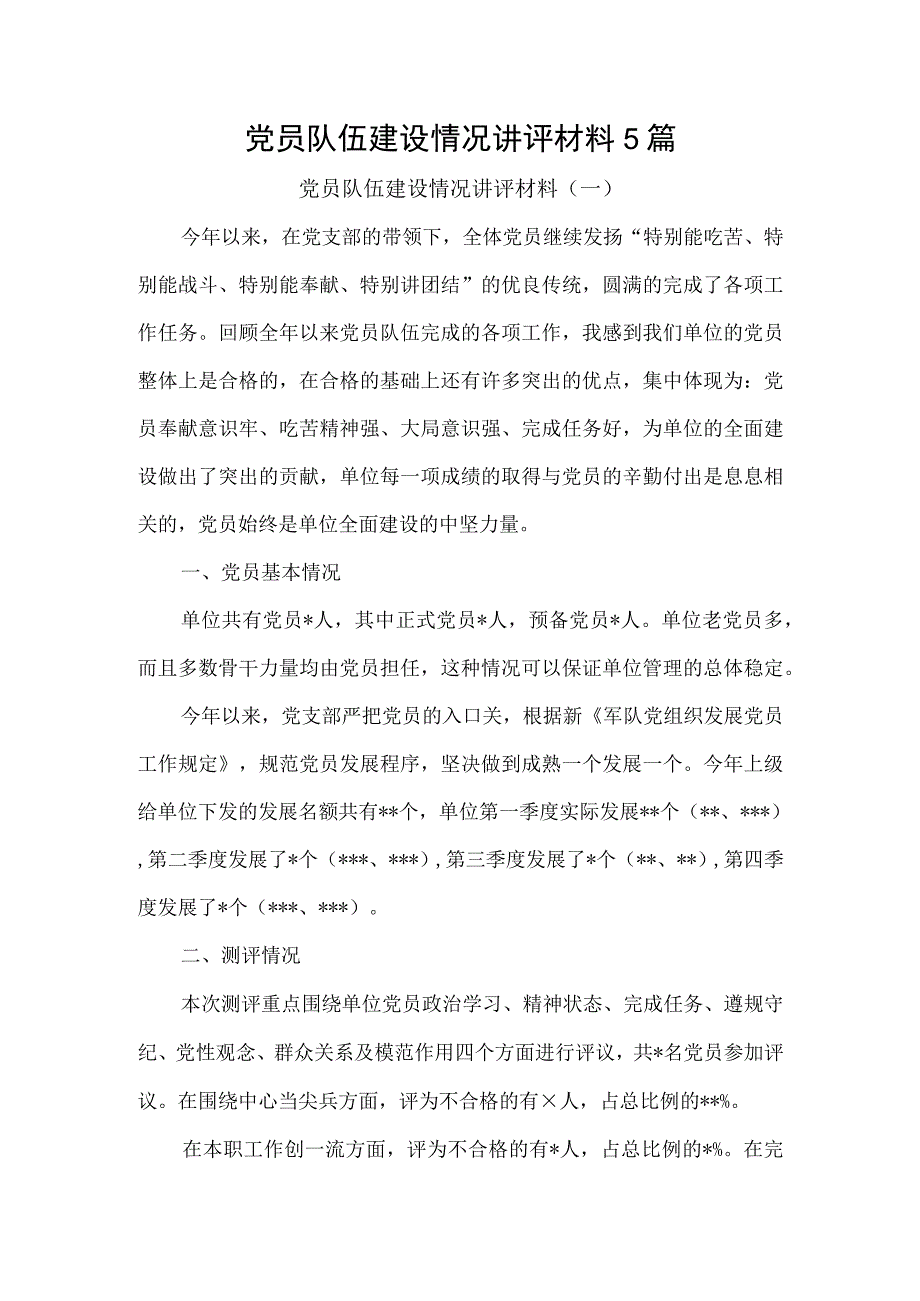 党员队伍建设情况讲评材料5篇.docx_第1页