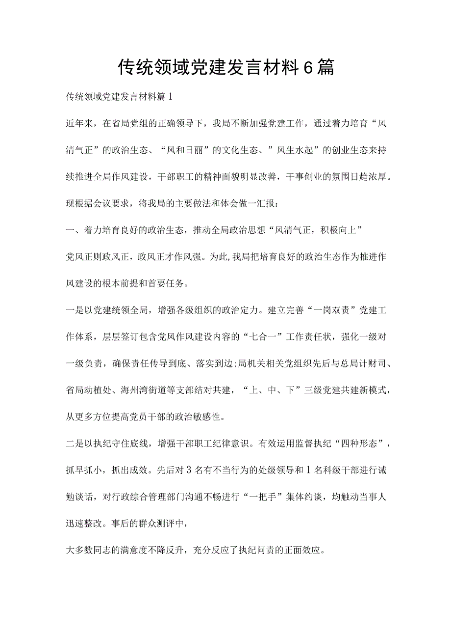 传统领域党建发言材料6篇.docx_第1页