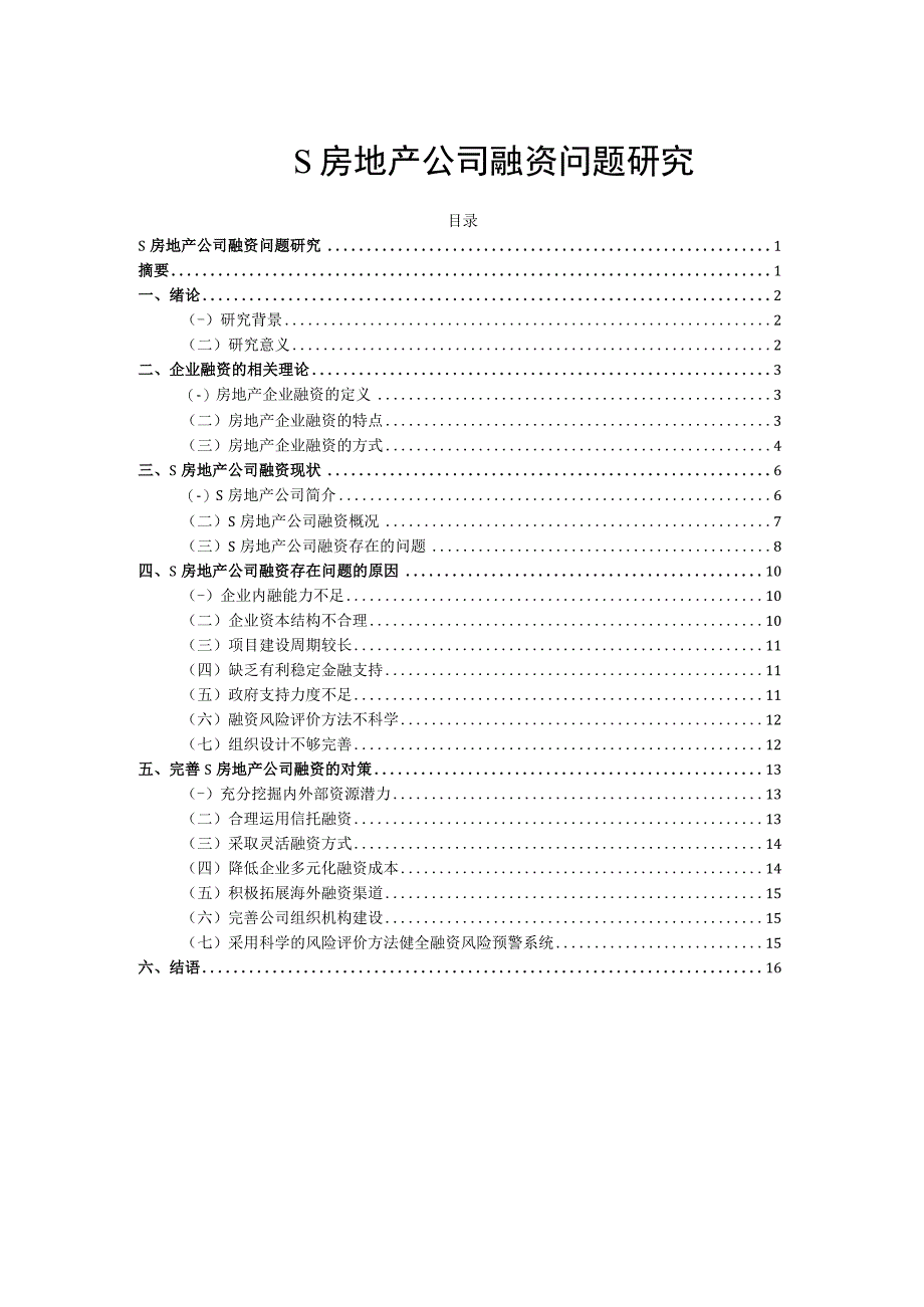 【《S房地产公司融资问题探析》论文9500字】.docx_第1页