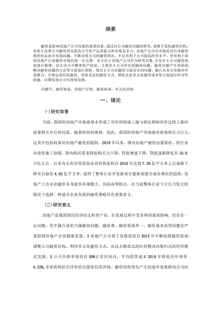 【《S房地产公司融资问题探析》论文9500字】.docx_第2页