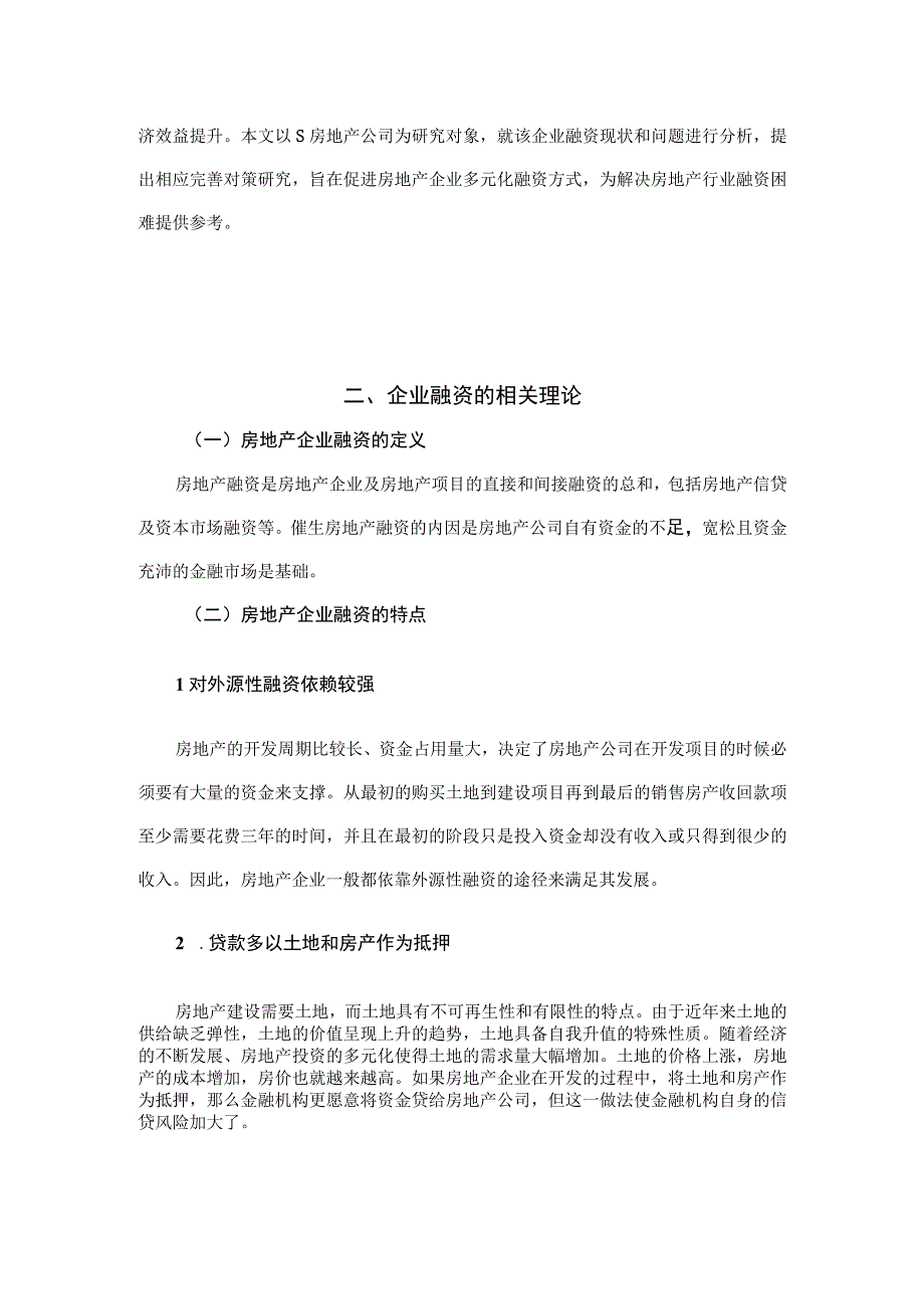 【《S房地产公司融资问题探析》论文9500字】.docx_第3页