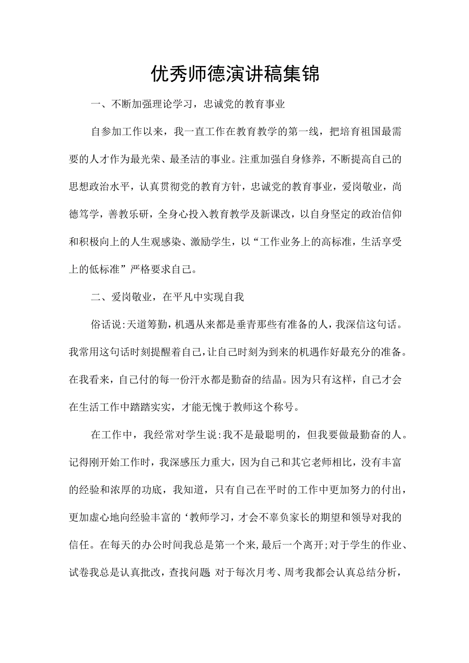 优秀师德演讲稿集锦.docx_第1页