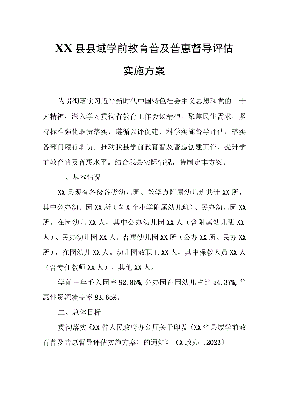 XX县县域学前教育普及普惠督导评估实施方案.docx_第1页