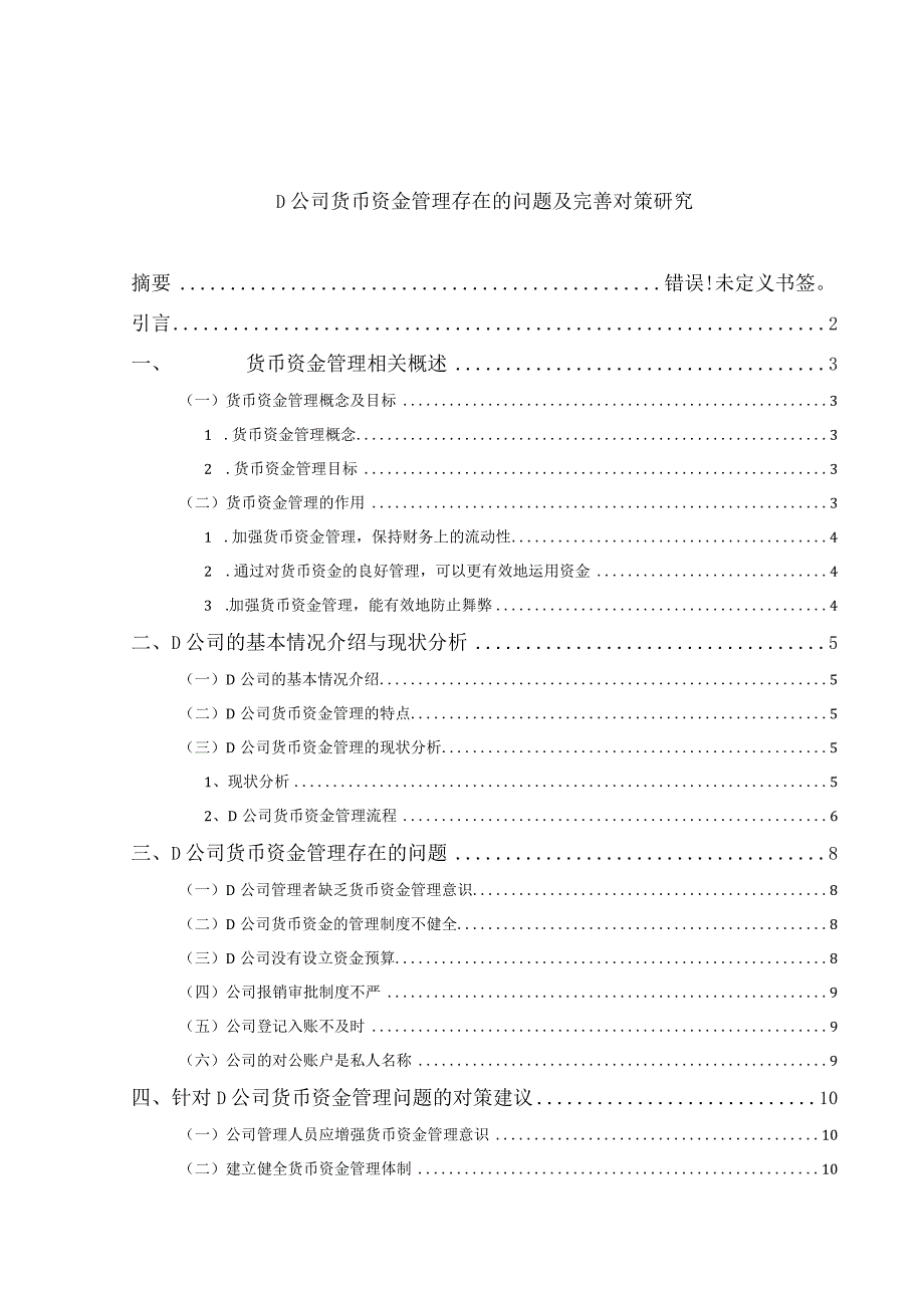 【《D公司货币资金管理存在的问题及优化策略》10000字（论文）】.docx_第1页