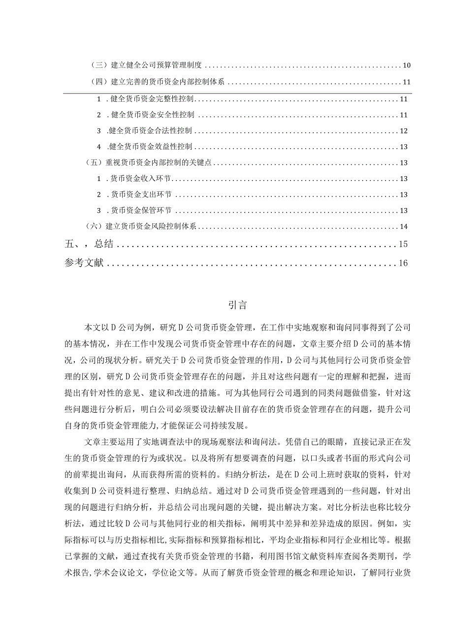 【《D公司货币资金管理存在的问题及优化策略》10000字（论文）】.docx_第2页