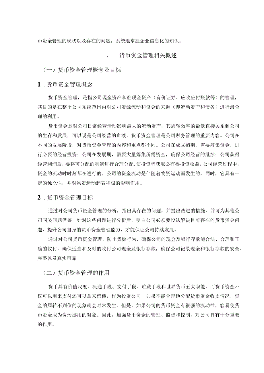 【《D公司货币资金管理存在的问题及优化策略》10000字（论文）】.docx_第3页