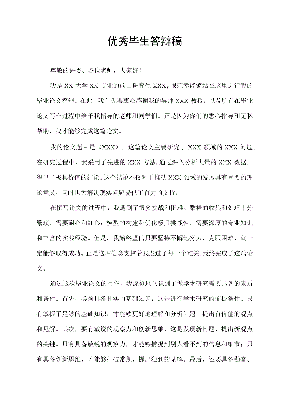 优秀毕生答辩稿.docx_第1页