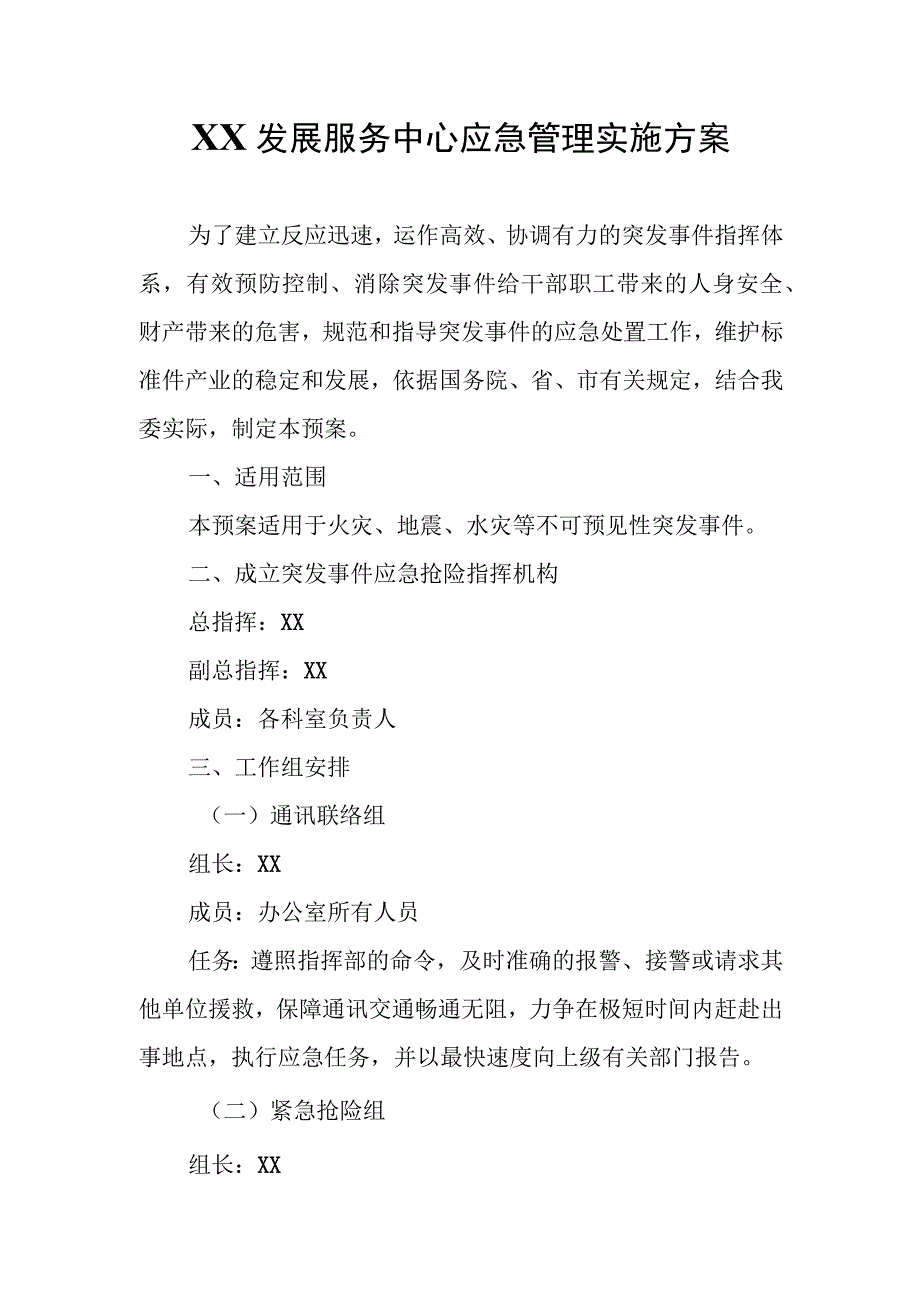 XX发展服务中心应急管理实施方案.docx_第1页