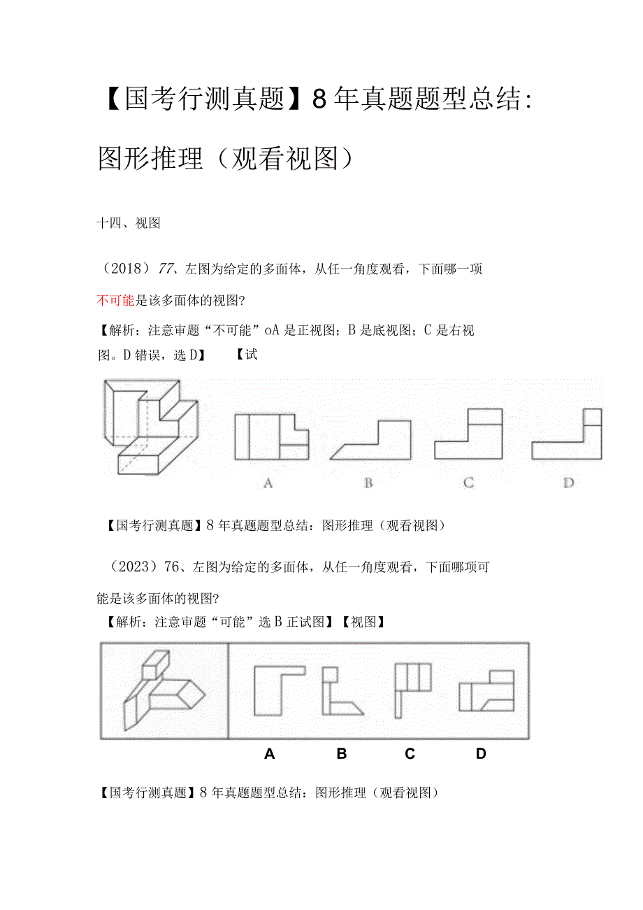 【国考行测真题】8年真题题型总结：图形推理（观看视图）.docx_第1页