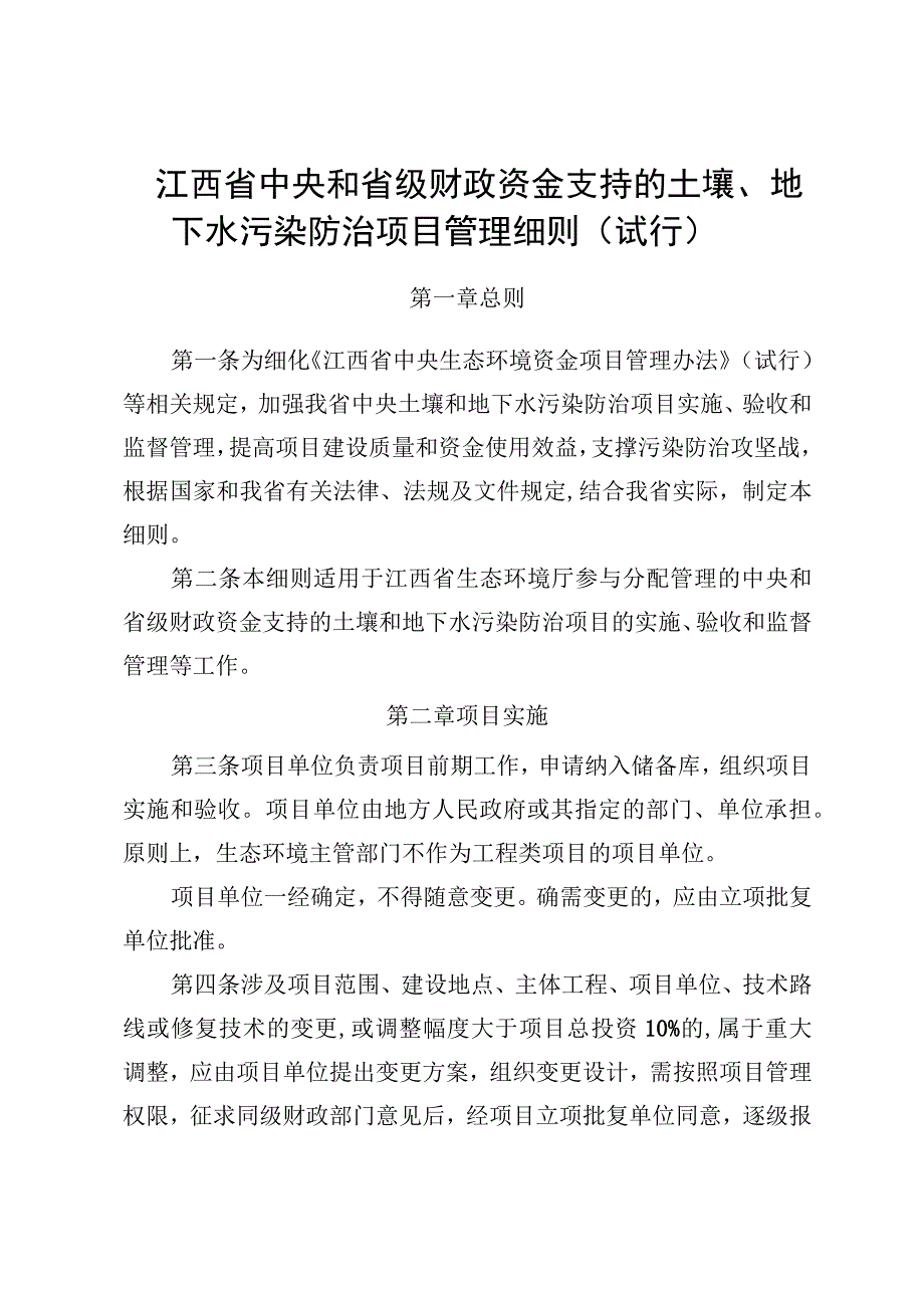 《江西省中央和省级财政资金支持的土壤、地下水污染防治项目管理细则（试行）》.docx_第1页