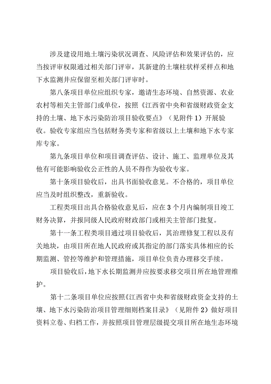 《江西省中央和省级财政资金支持的土壤、地下水污染防治项目管理细则（试行）》.docx_第3页