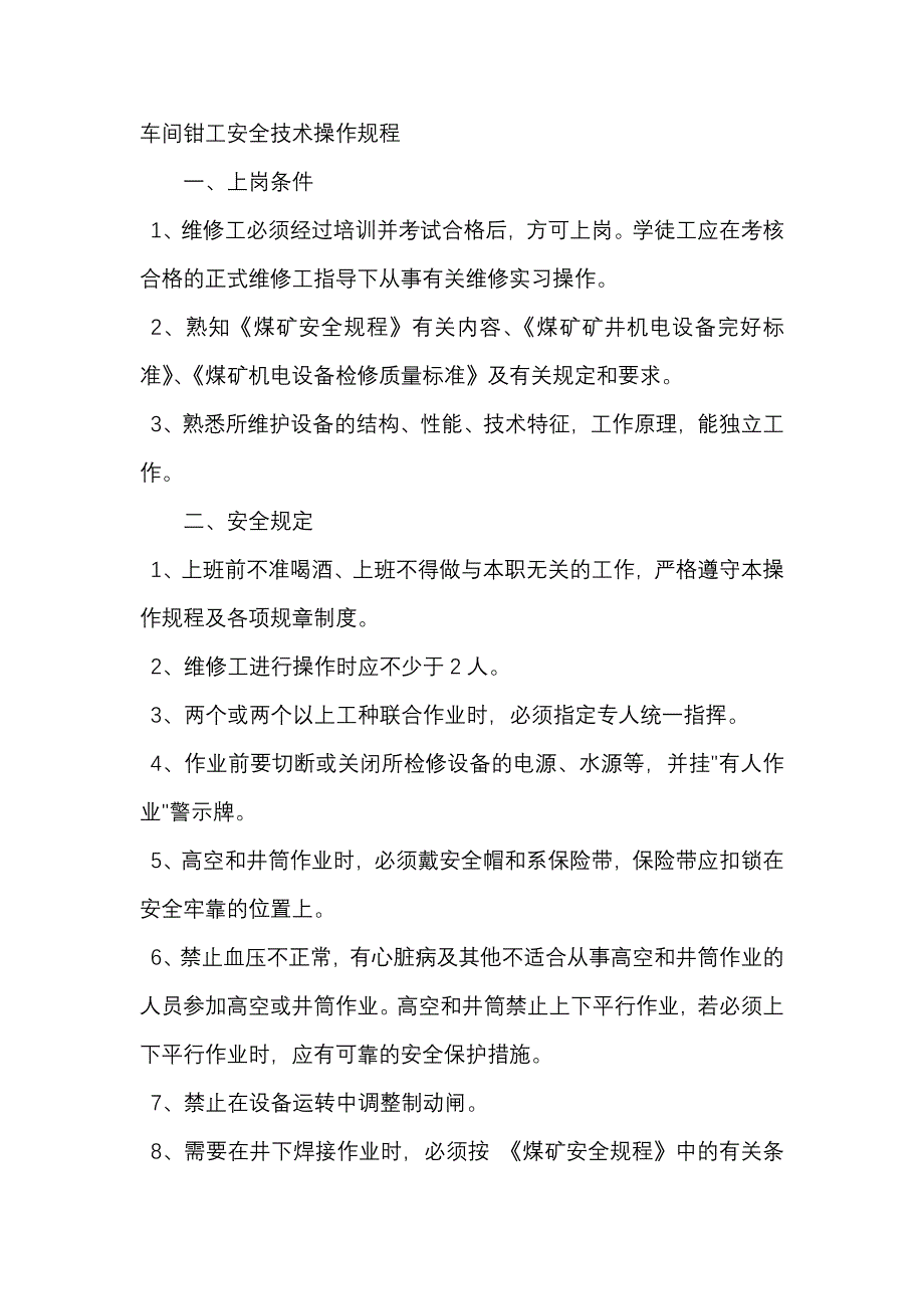 车间钳工安全技术操作规程.docx_第1页