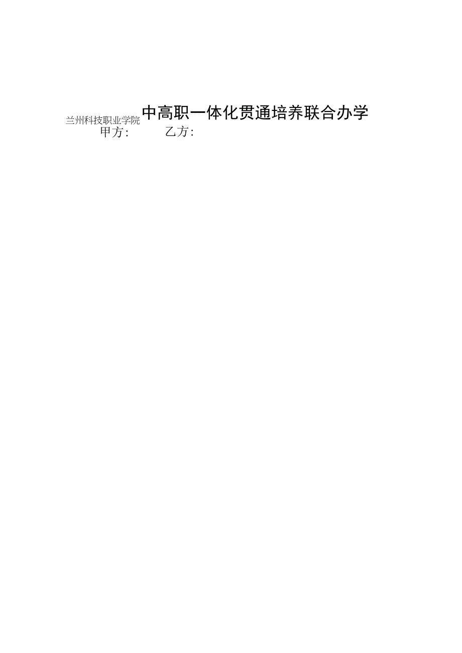 中高职一体化贯通培养联合办学协议书.docx_第1页