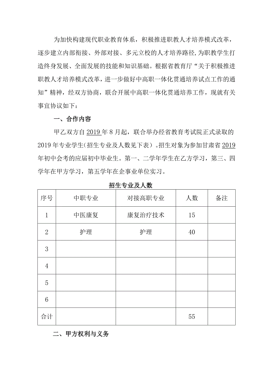 中高职一体化贯通培养联合办学协议书.docx_第2页