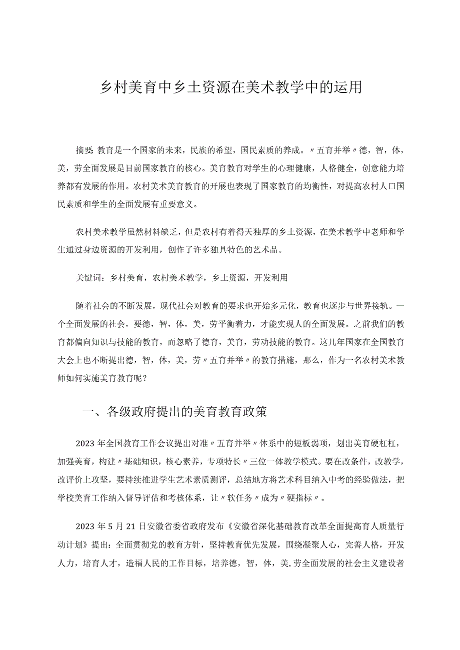 乡村美育中乡土资源在美术教学中的运用 论文.docx_第1页