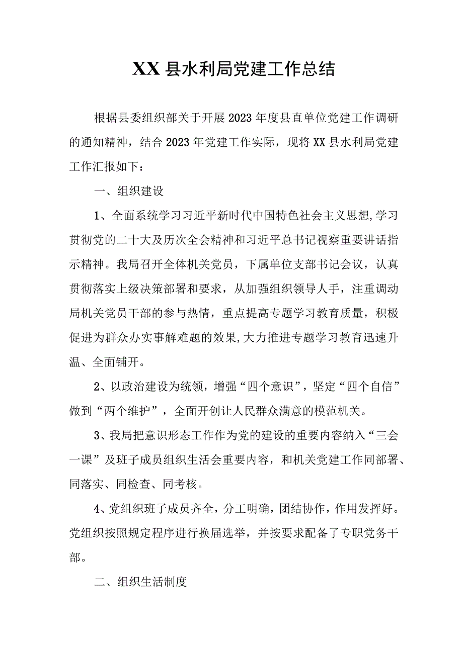 XX县水利局党建工作总结.docx_第1页