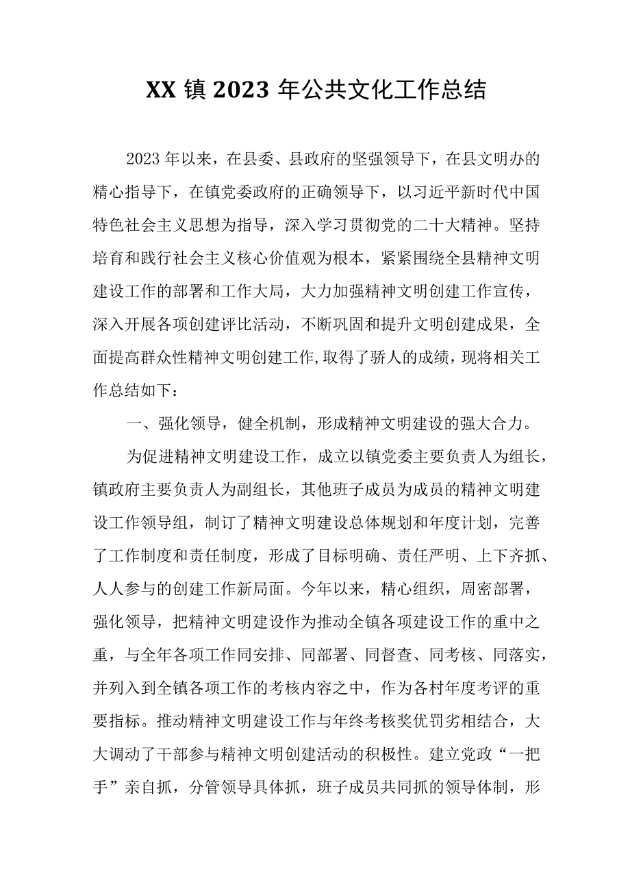 XX镇2023年公共文化工作总结.docx_第1页