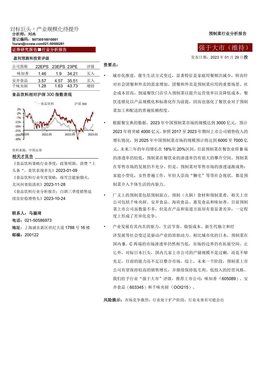 【生鲜预制菜市场报告】预制菜行业分析报告：对标巨头产业规模化待提升-20230129-中原证券_市.docx_第1页