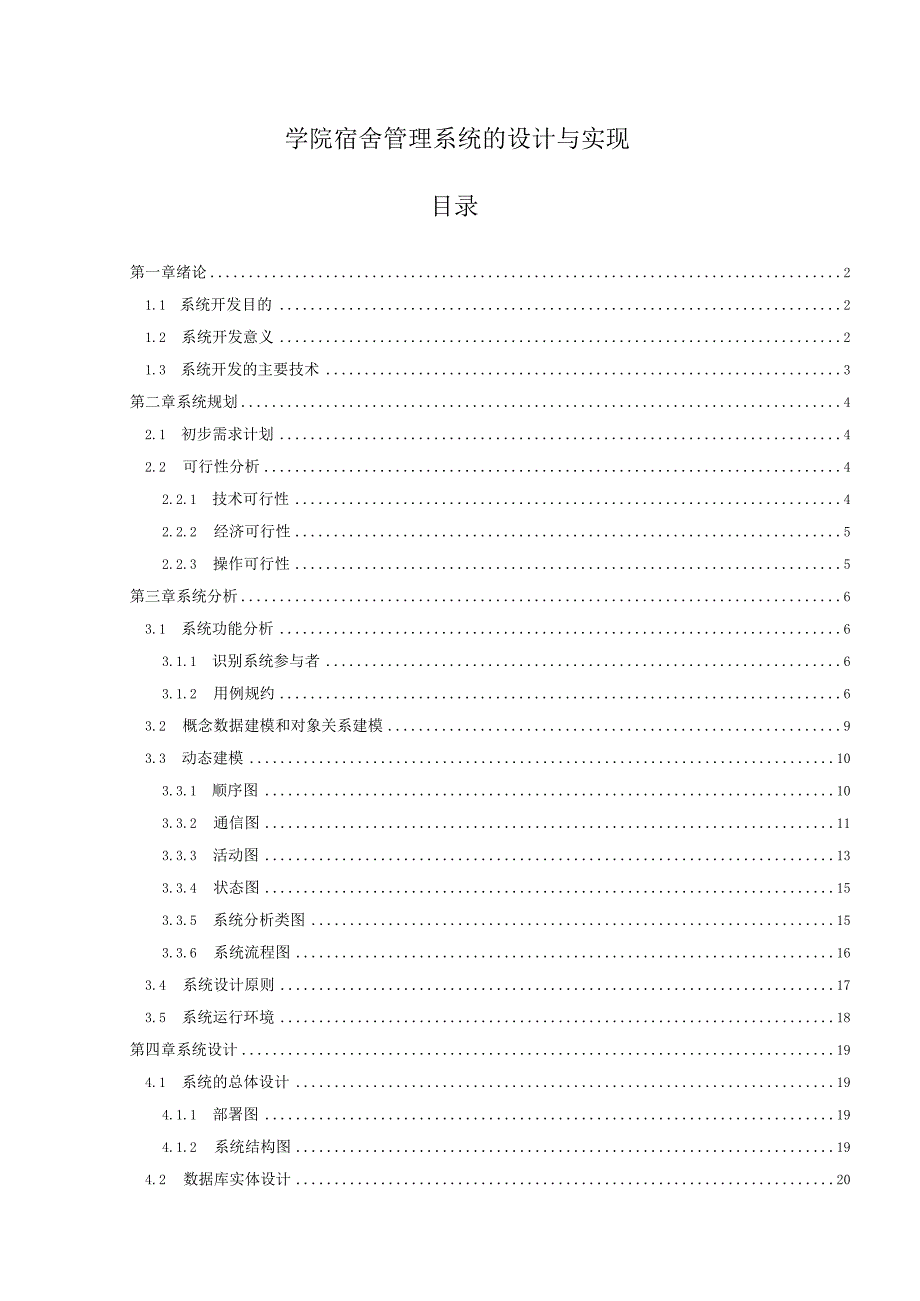 【《学院宿舍管理系统的设计与实现》7200字（论文）】.docx_第1页