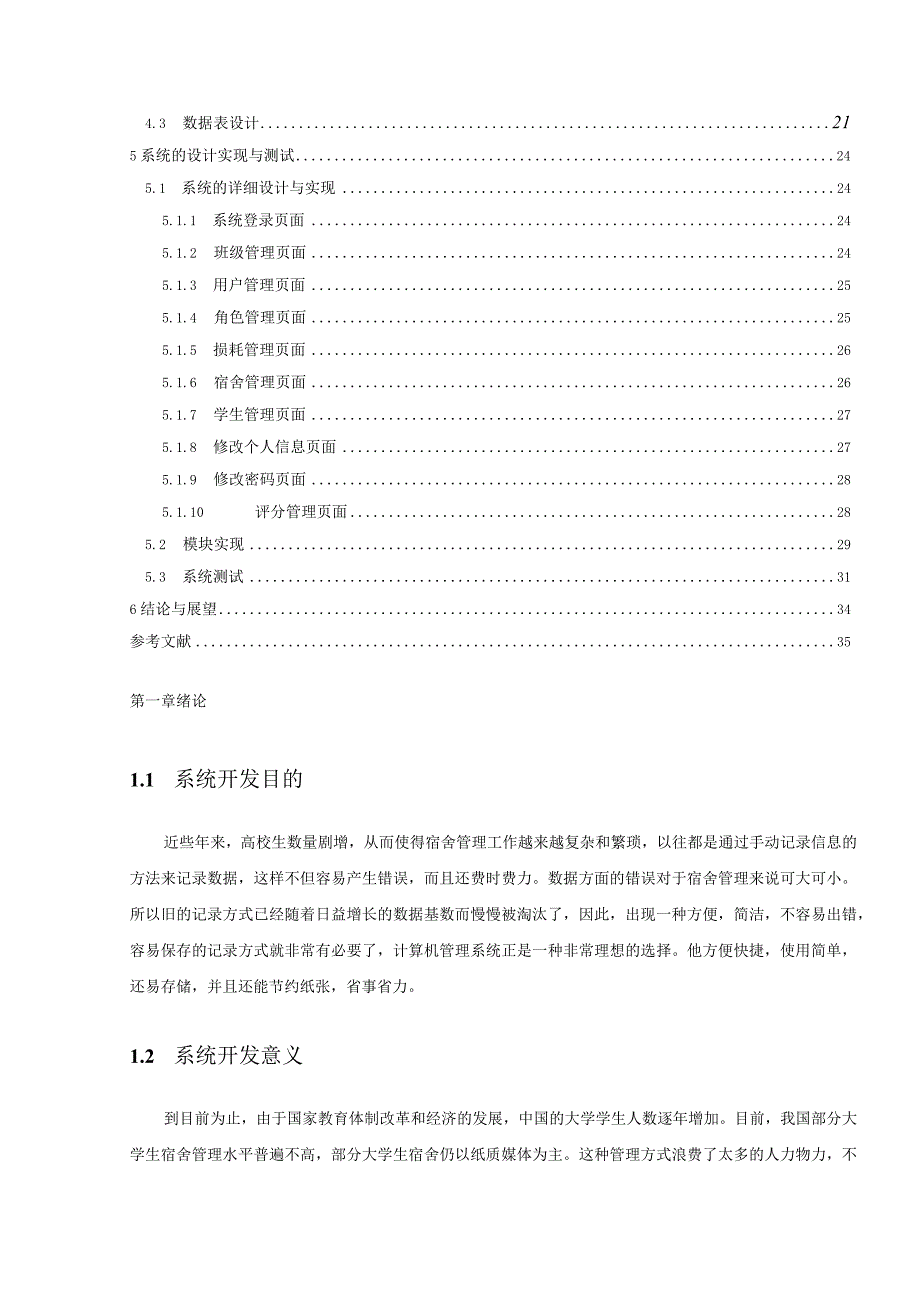 【《学院宿舍管理系统的设计与实现》7200字（论文）】.docx_第2页