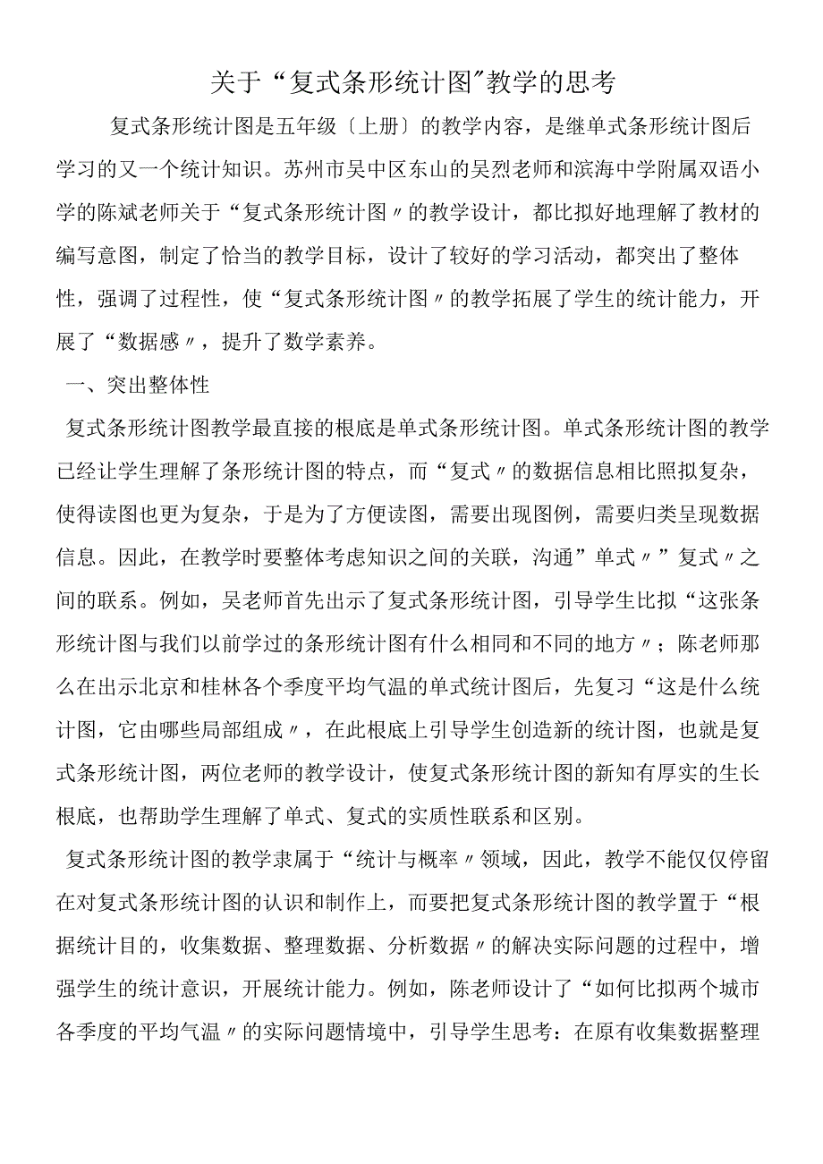 关于“复式条形统计图”教学的思考.docx_第1页