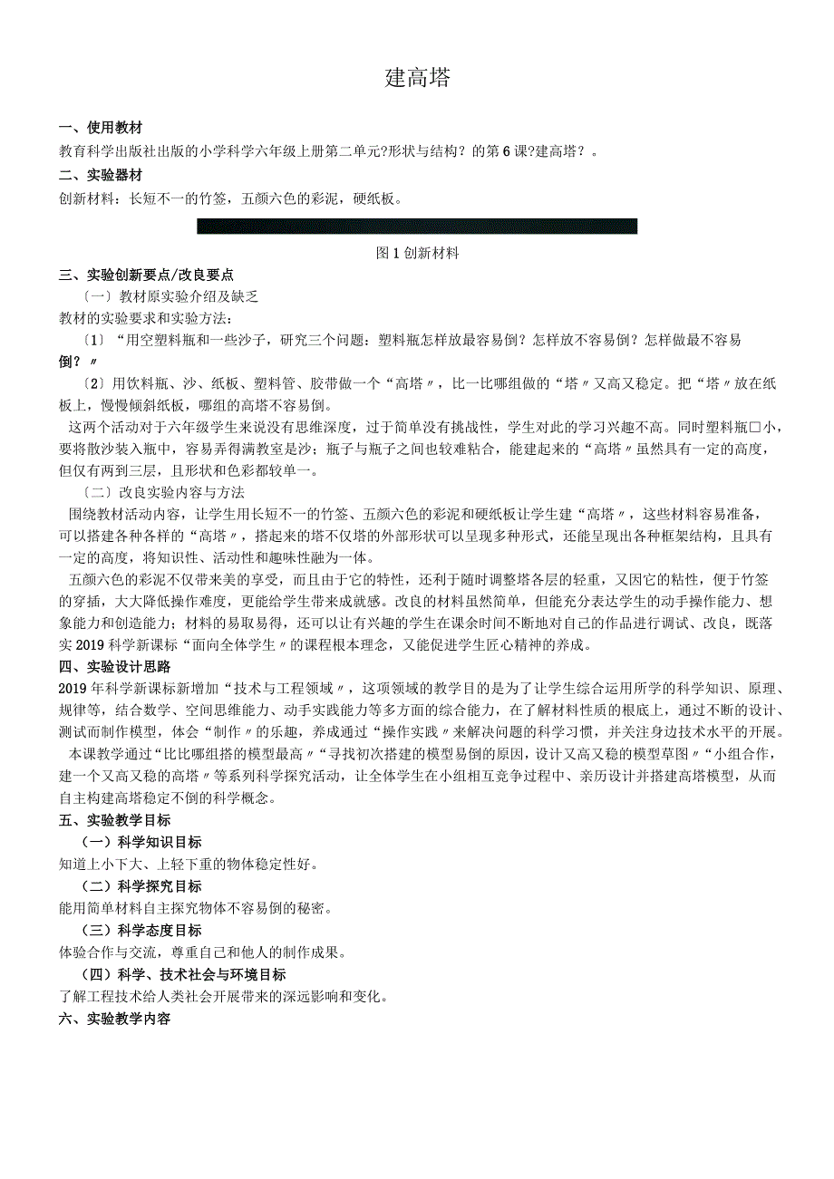 六年级上册科学素材 第二单元形状与结构的第6课建高塔教科版.docx_第1页