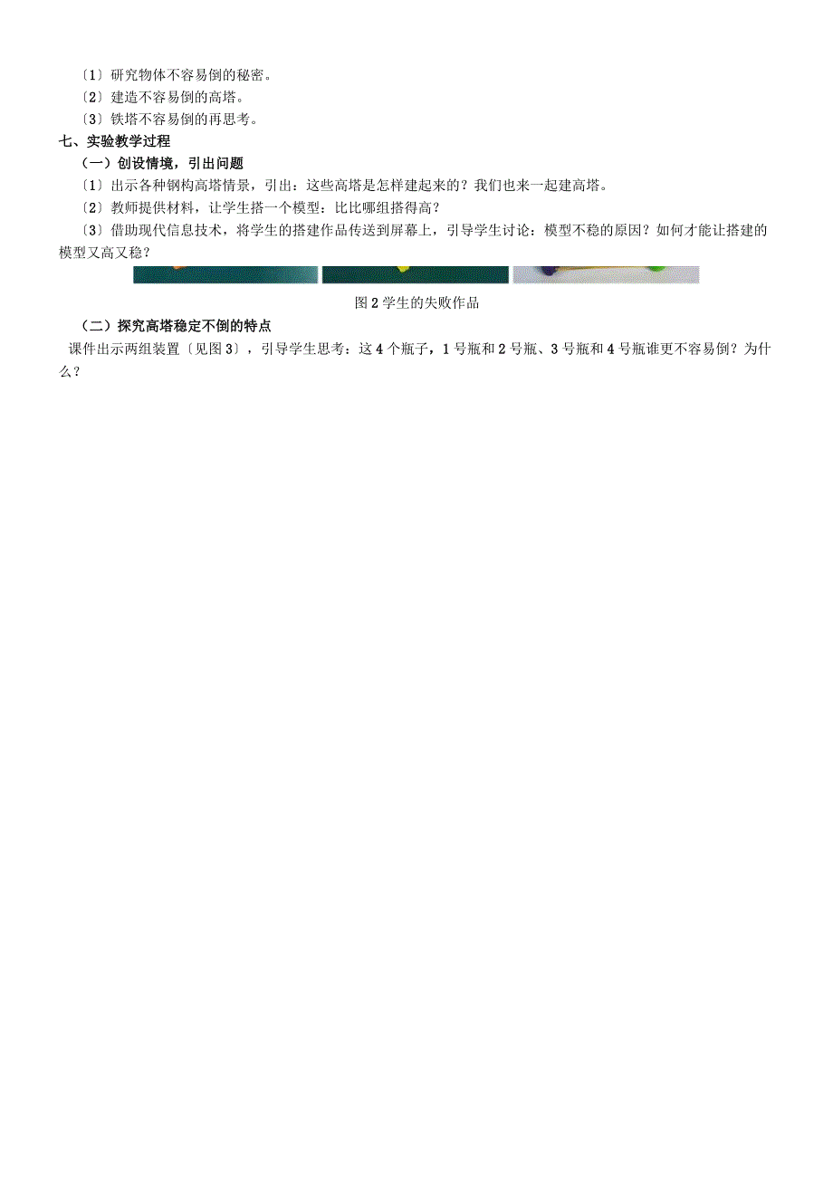 六年级上册科学素材 第二单元形状与结构的第6课建高塔教科版.docx_第2页