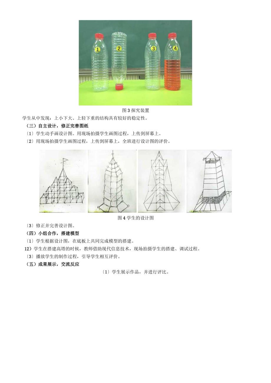 六年级上册科学素材 第二单元形状与结构的第6课建高塔教科版.docx_第3页