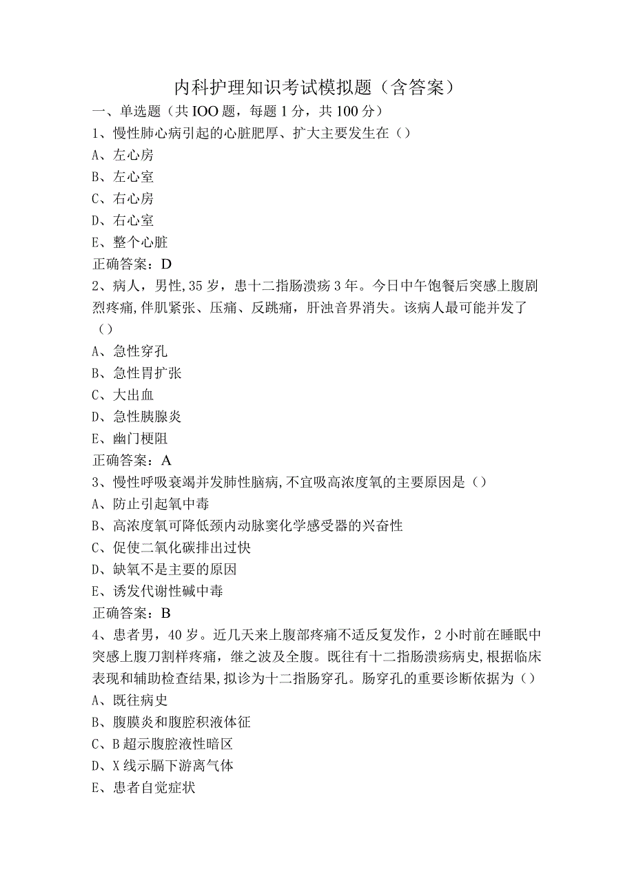 内科护理知识考试模拟题（含答案）.docx_第1页