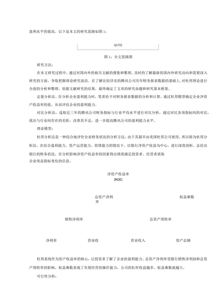 【《杜邦探究法视角下互联网公司的盈利能力探究》论文开题报告2500字】.docx_第2页